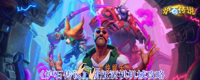 炉石传说新版酒棋机械怎么玩