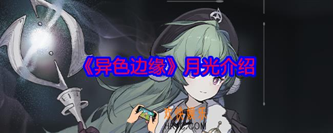 异色边缘月光怎么样