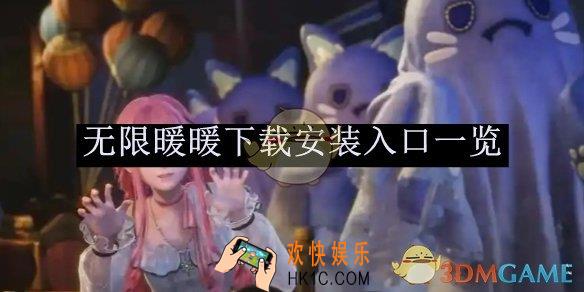 无限暖暖下载安装入口一览