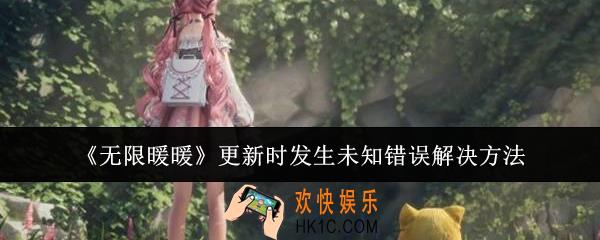 无限暖暖更新时发生未知错误怎么办