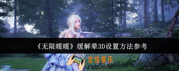 无限暖暖怎么缓解晕3D