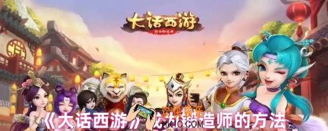 大话西游怎么成为锻造师