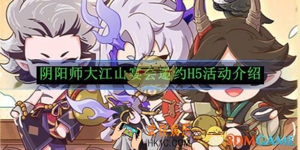 阴阳师大江山宴会邀约H5活动介绍