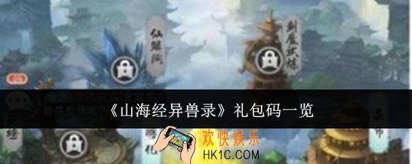 山海经异兽录礼包码有哪些