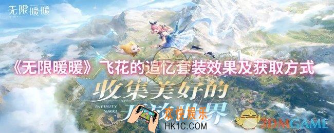 无限暖暖飞花的追忆套装怎么样