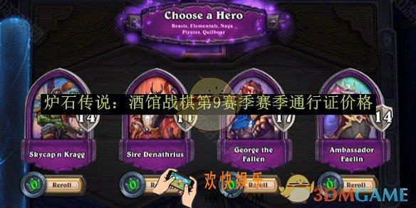 炉石传说：酒馆战棋第9赛季赛季通行证价格