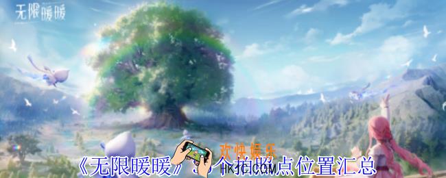 无限暖暖35个拍照点在哪
