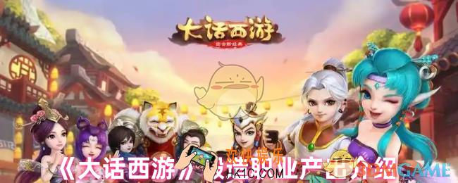 大话西游锻造职业可以制作什么