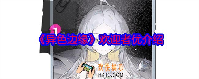 异色边缘欢迎者优怎么样