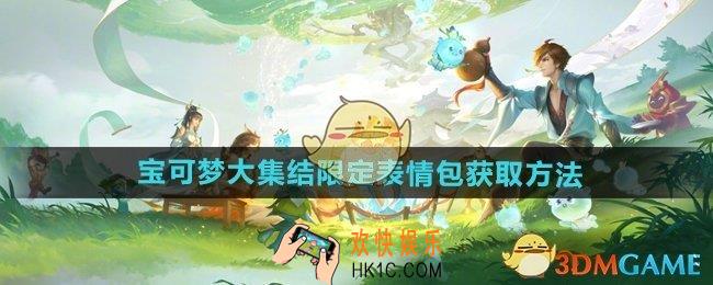 王者荣耀宝可梦大集结限定表情包怎么获得