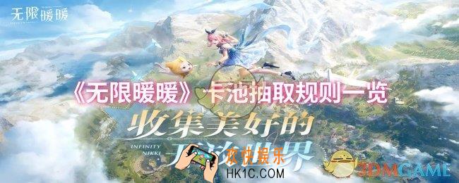 无限暖暖卡池抽取规则是什么