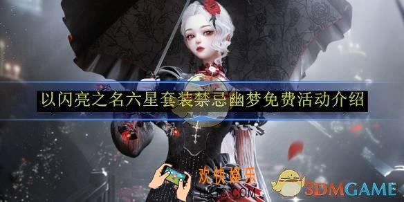 以闪亮之名六星套装禁忌幽梦免费活动介绍