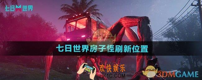 七日世界房子怪在哪刷新