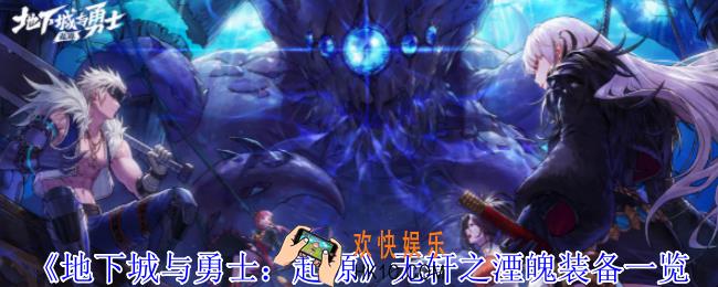 地下城与勇士起源无轩之湮魄是什么属性