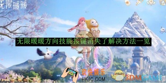 无限暖暖方向技能按键消失了解决方法一览