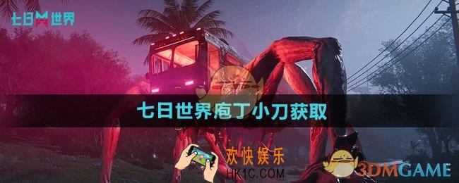 七日世界庖丁小刀怎么获得