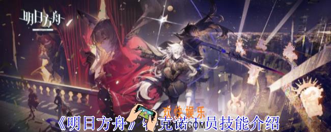 明日方舟特克诺干员有什么技能