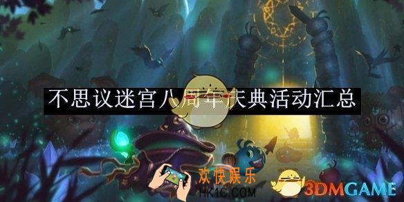 不思议迷宫八周年庆典活动汇总