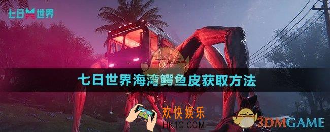 七日世界海湾鳄鱼皮怎么获得
