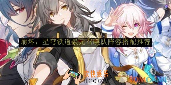 崩坏：星穹铁道景元召唤队阵容搭配推荐