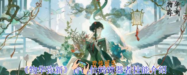 物华弥新青铜仙鹤镈器者有什么技能