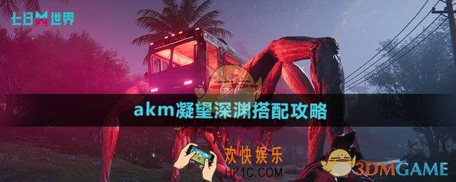 七日世界akm凝望深渊怎么搭配