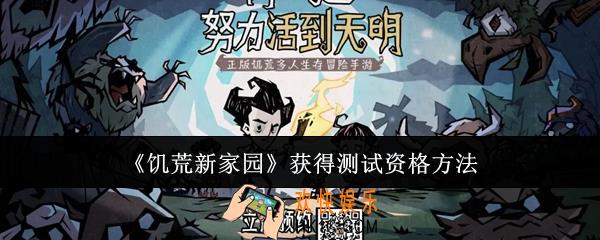 饥荒新家园怎么获得测试资格