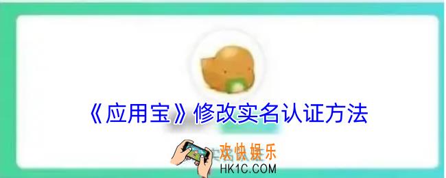 应用宝怎么改实名认证