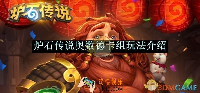 炉石传说奥数德卡组玩法介绍