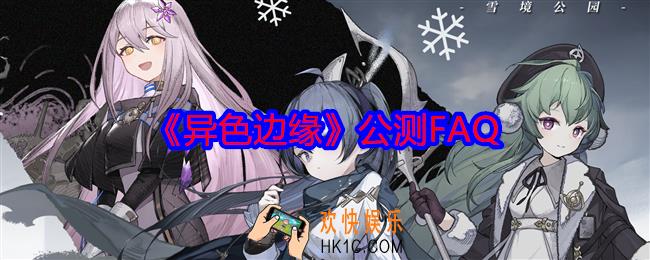 异色边缘公测FAQ