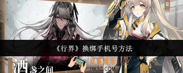 行界怎么换绑手机号