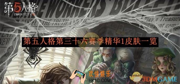 第五人格第三十六赛季精华1皮肤一览