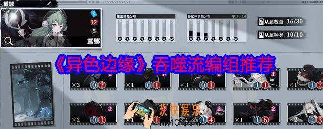 异色边缘吞噬流编组推荐