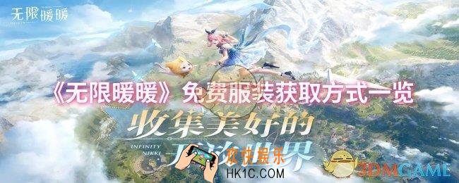 无限暖暖免费服装获取方式有哪些