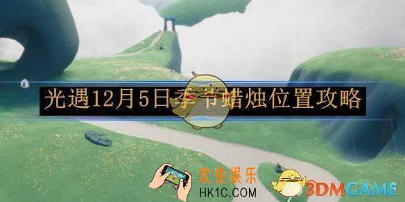 光遇12月5日季节蜡烛位置攻略