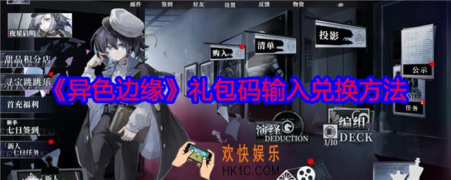 异色边缘兑换码在哪输入