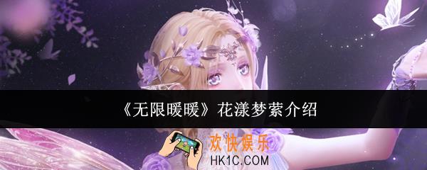 无限暖暖花漾梦萦怎么样