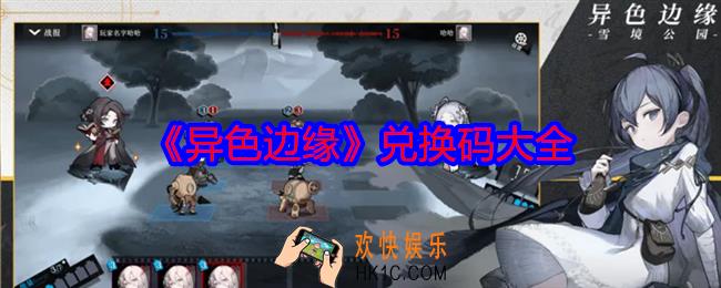 异色边缘兑换码是什么