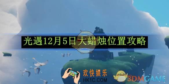 光遇12月5日大蜡烛位置攻略