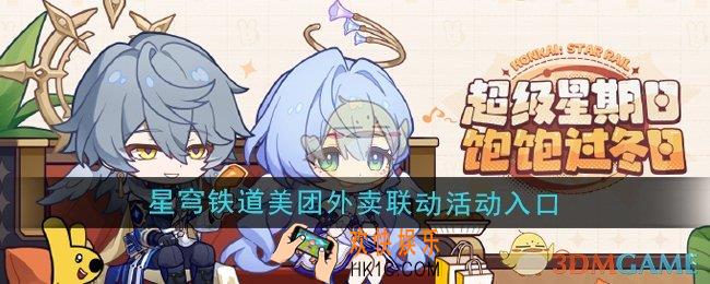 崩坏星穹铁道美团外卖联动活动入口在哪
