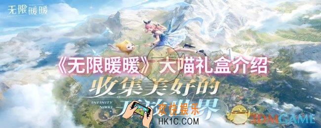 无限暖暖大喵礼盒是什么