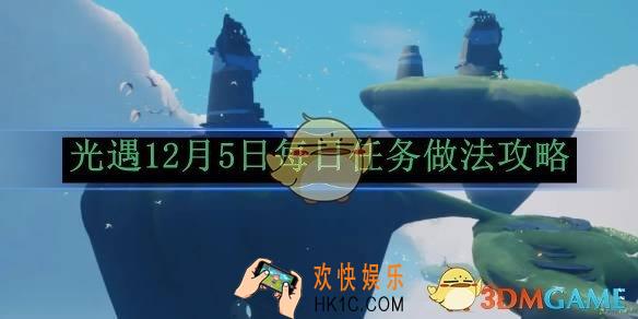 光遇12月5日每日任务做法攻略