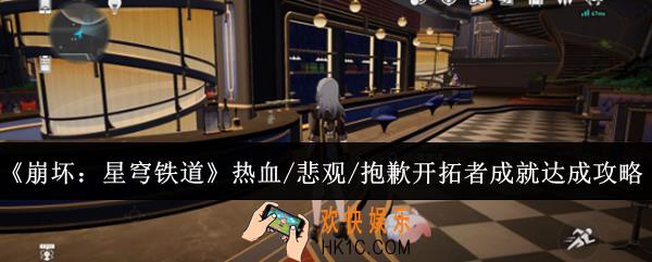 崩坏星穹铁道热血/悲观/抱歉开拓者成就怎么达成