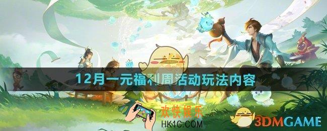 王者荣耀12月一元福利周活动怎么玩