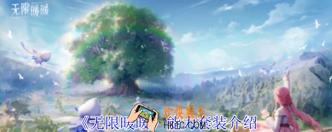 无限暖暖能力套装有哪些