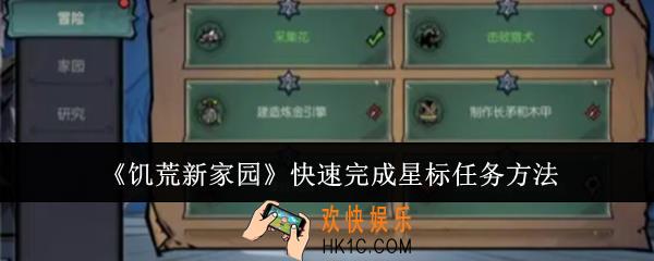 饥荒新家园怎么快速完成星标任务