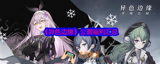 异色边缘公测福利汇总
