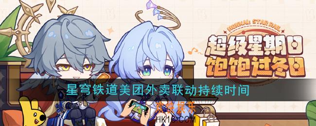 崩坏星穹铁道美团外卖联名活动持续多久