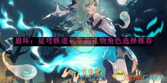 崩坏：星穹铁道列车的礼物角色选择推荐
