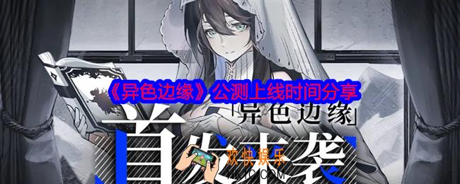 异色边缘什么时候公测